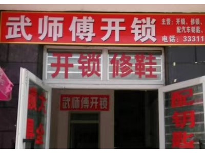 奎屯正规开锁换锁店