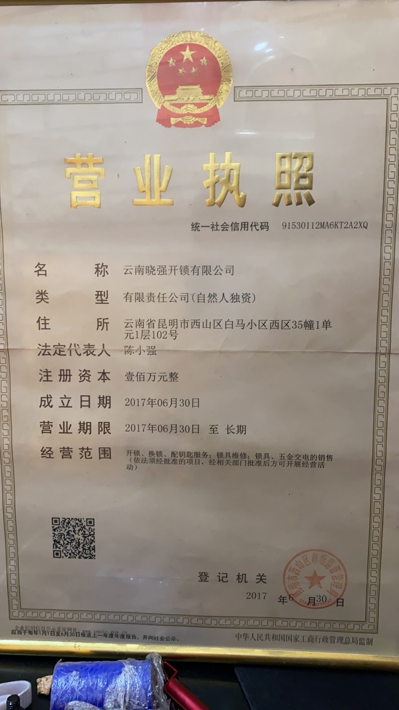 云南晓强开锁有限公司