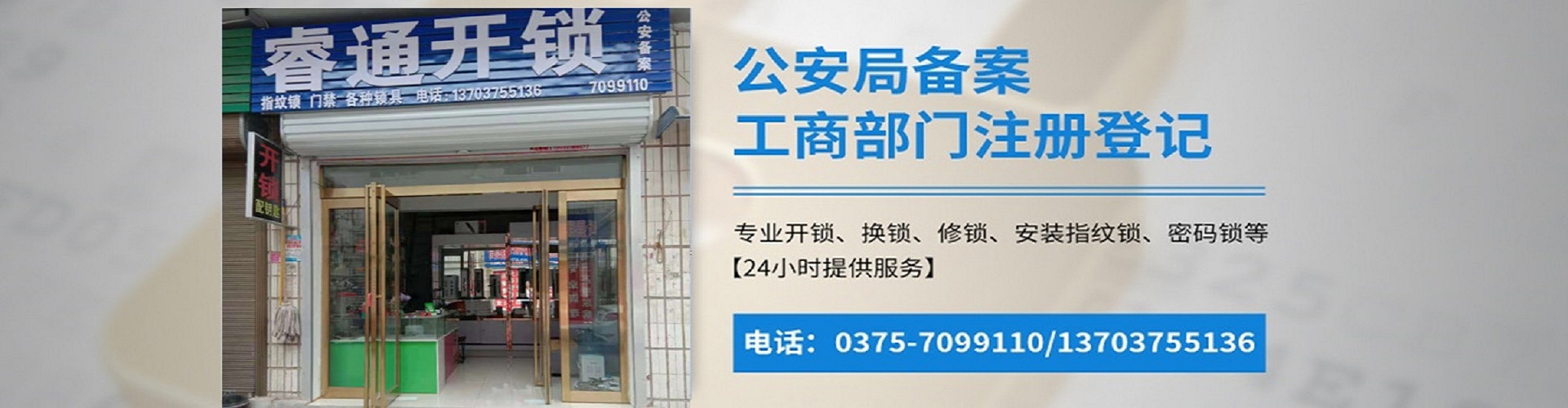 叶县睿通开锁店