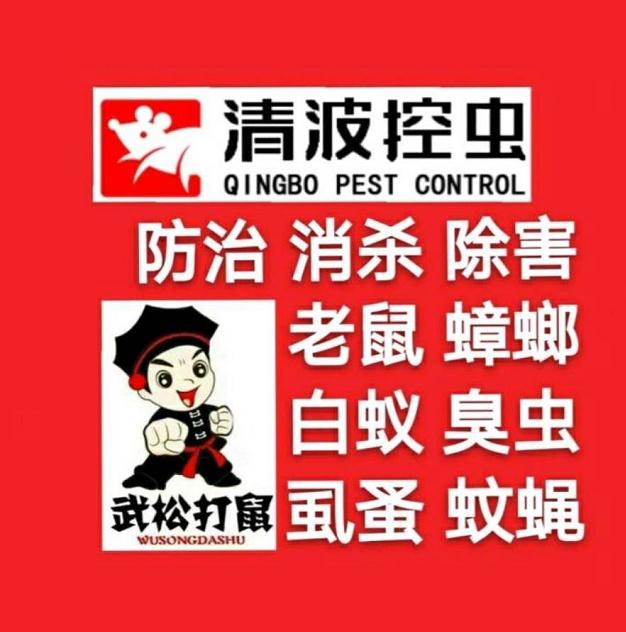 平凉清波虫控环保科技有限公司