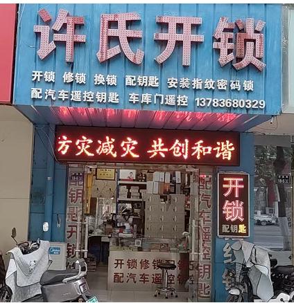 上街区开锁电话号码多少，许氏开锁店在哪