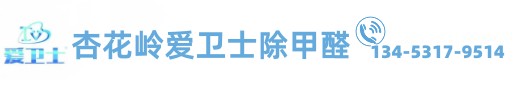 太原市杏花岭区爱卫士甲醛检测治理中心