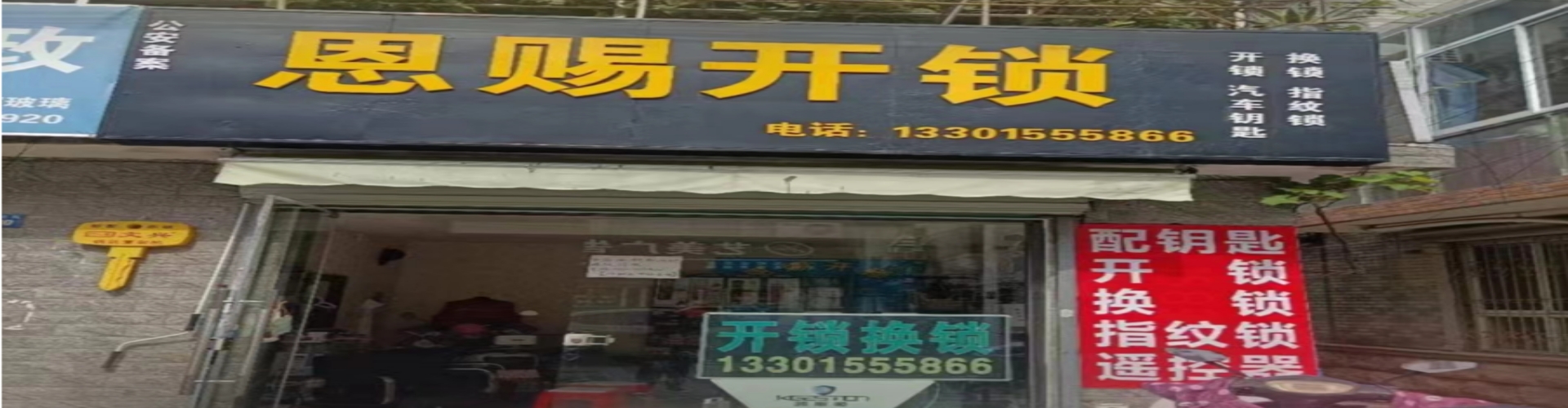 吴江恩赐开锁店