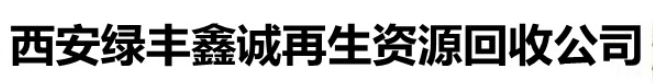 西安绿丰鑫诚再生资源回收有限公司