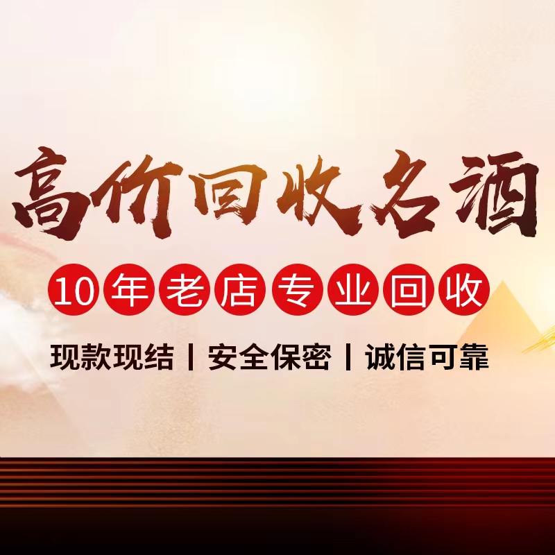 沈阳回收的名酒还有哪些潜在价值