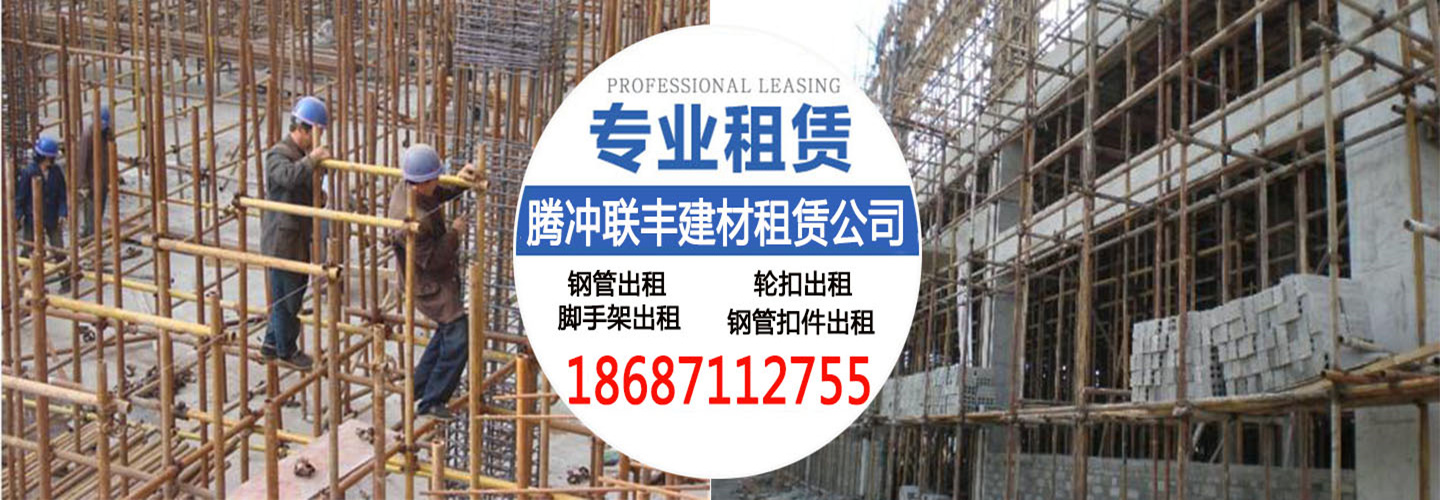 腾冲市呈贡联丰建材租赁公司