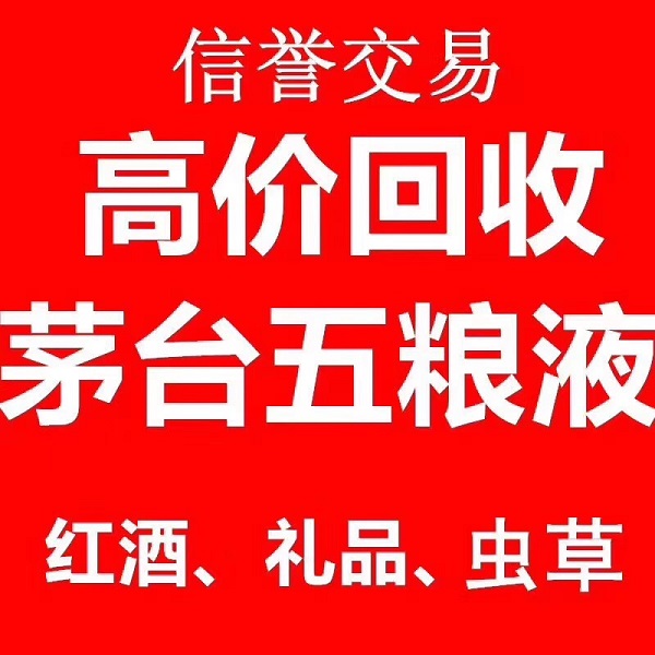 威海烟酒回收哪家靠谱？有哪些猫腻？小心被骗