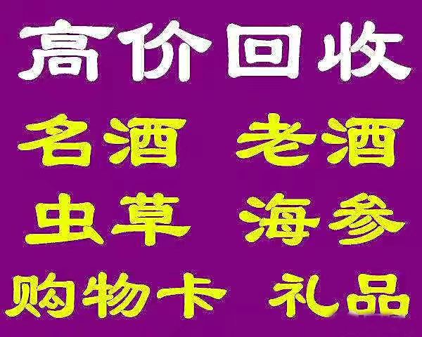 烟台名酒回收多少钱？