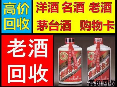 沈阳烟酒回收聚鑫商家现在为你讲解