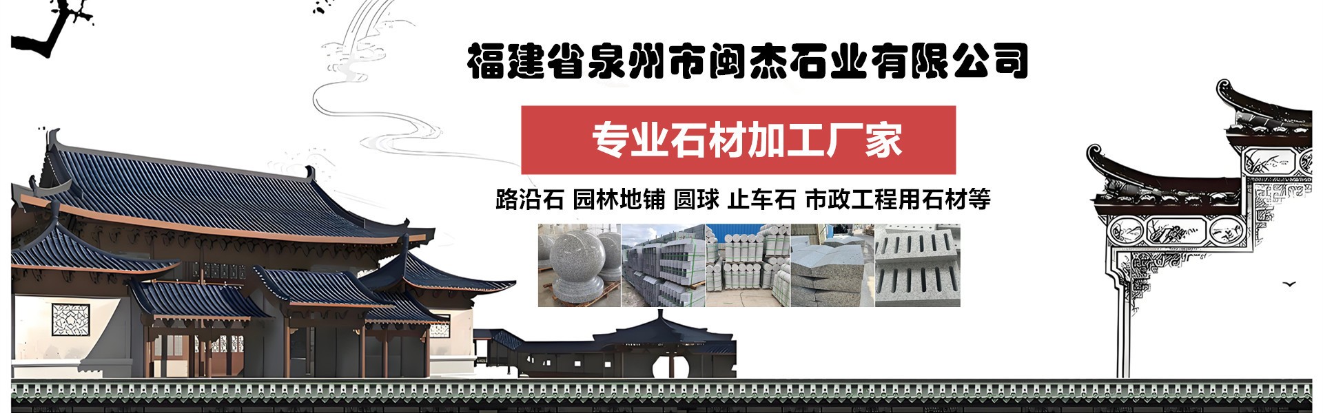 福建省泉州市闽杰石业有限公司